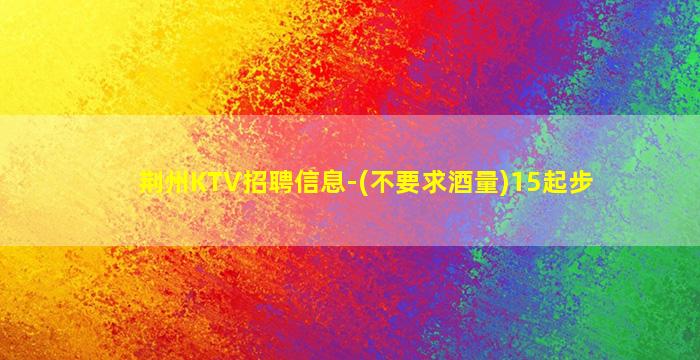 攀枝花KTV招聘