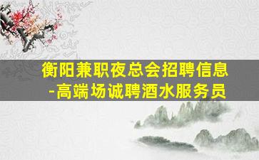 福建夜场招聘